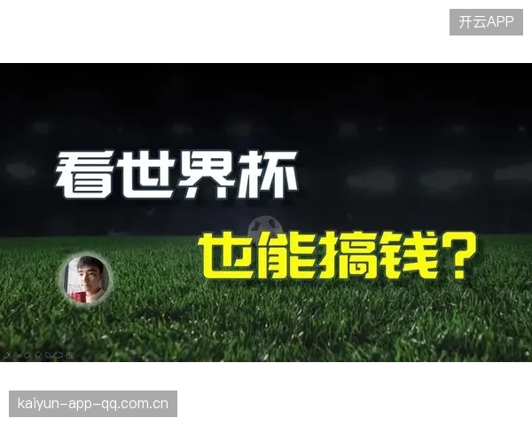世界杯官方合作伙伴策略揭秘：谁赚了第一桶金？